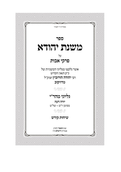 משנת יהודה -דזיקוב