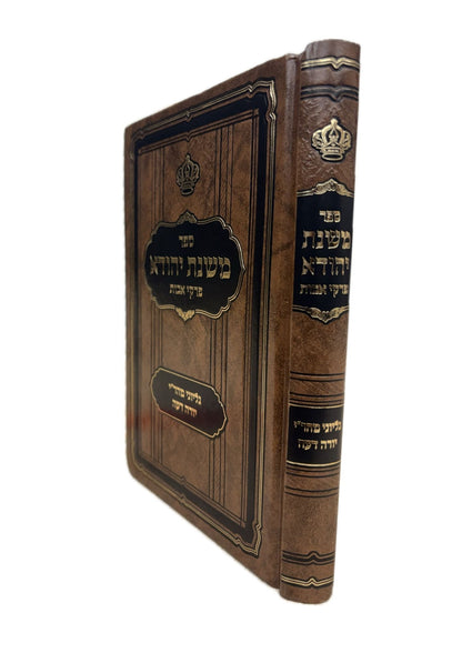 משנת יהודה -דזיקוב