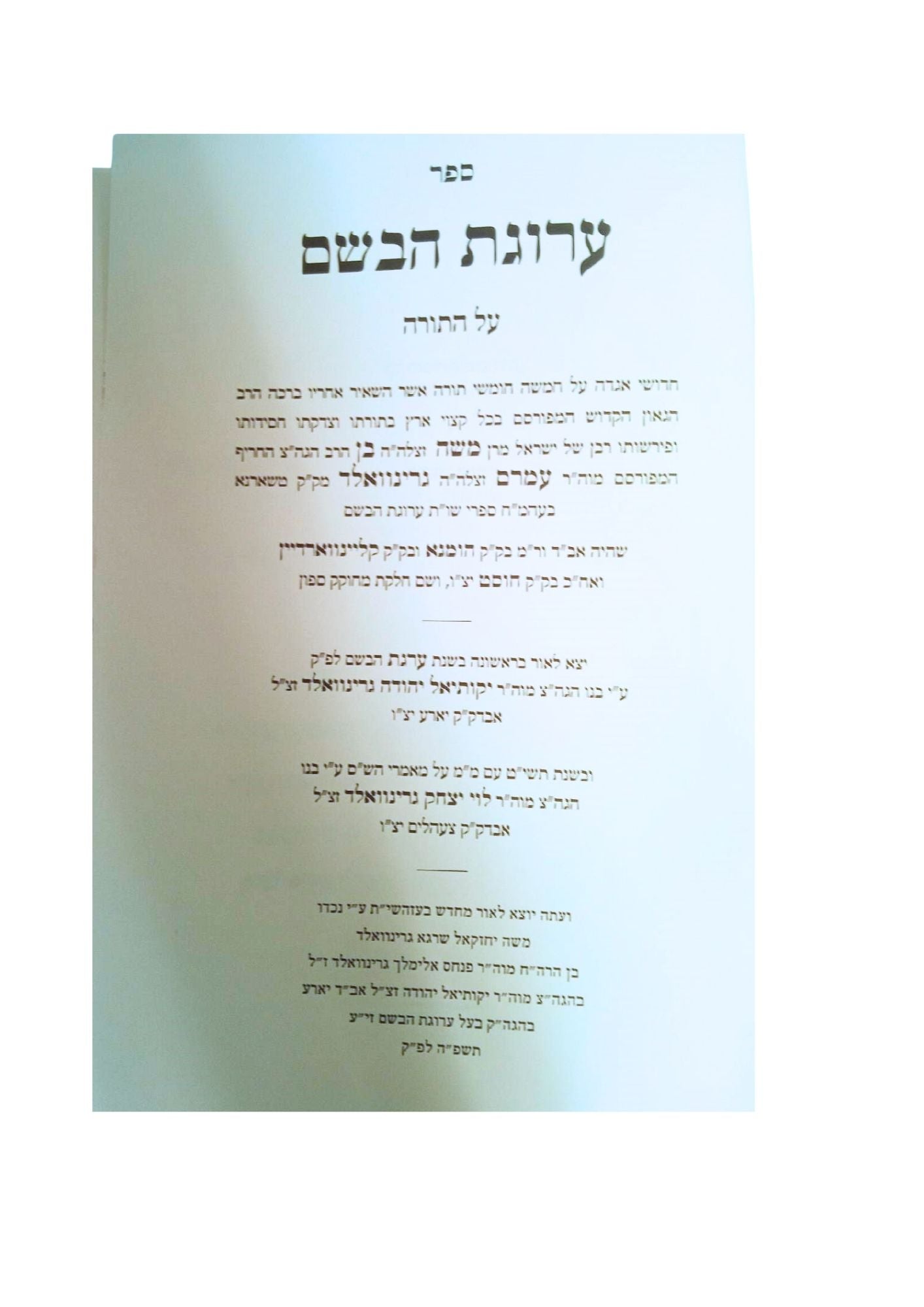 ערוגת הבשם -ג''כ