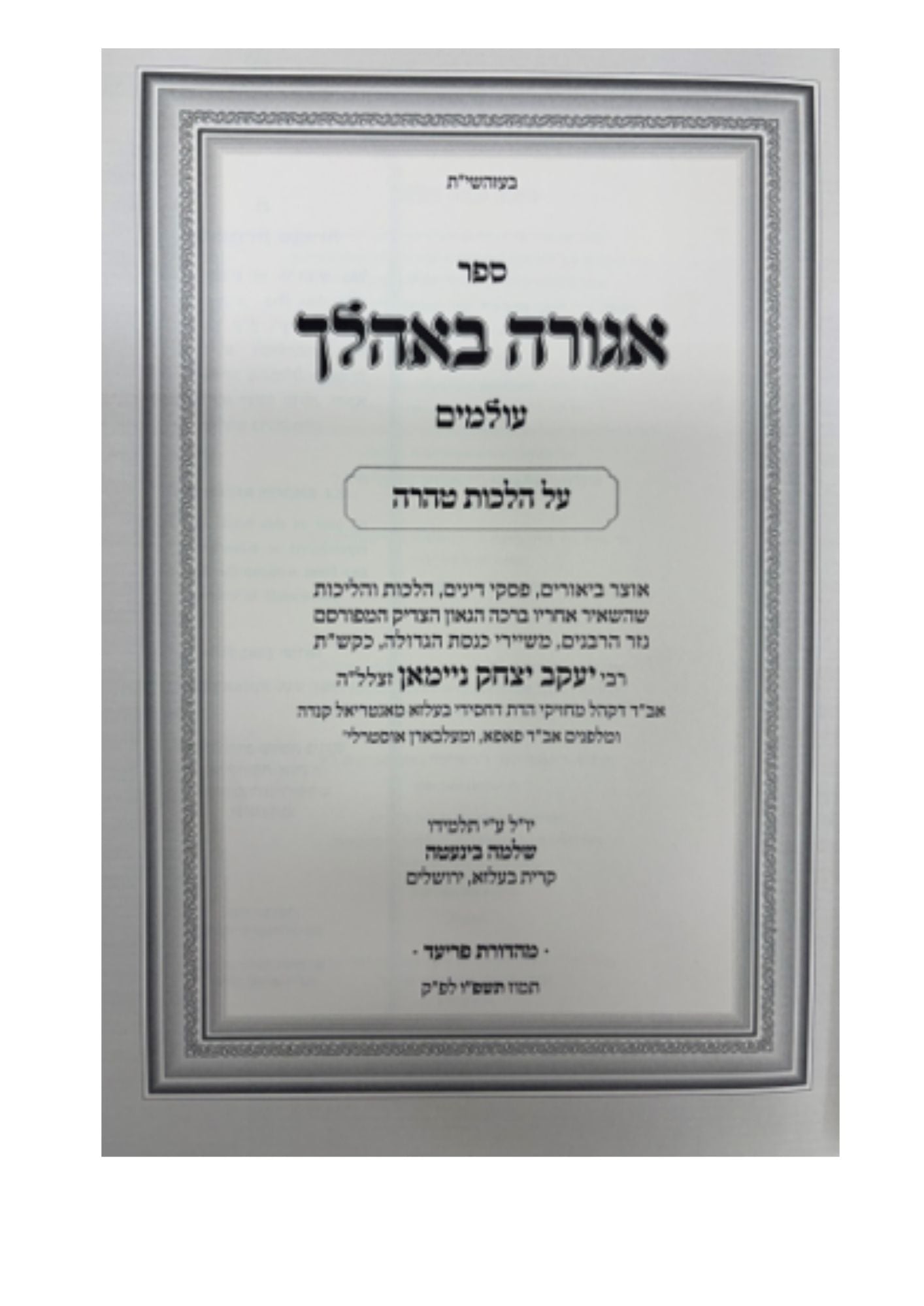 אגורה באהלך -הלכות נדה וטבילה