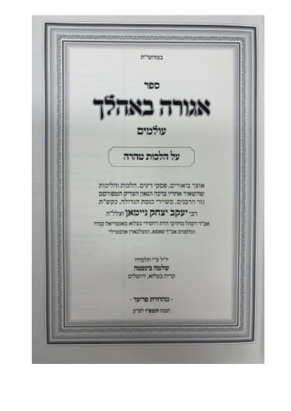 אגורה באהלך -הלכות נדה וטבילה