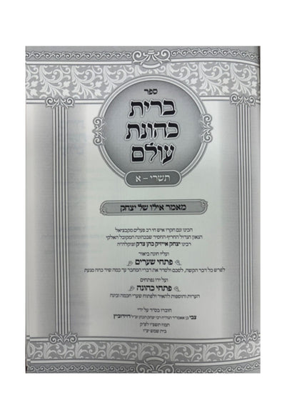 ברית כהונת עולם -עם פתחי שערים -תשרי ח''א