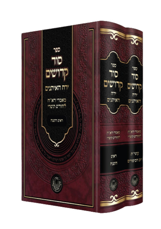 סוד קדושים -ירח האיתנים -מאמרי דא"ח לחודש תשרי -ב''כ