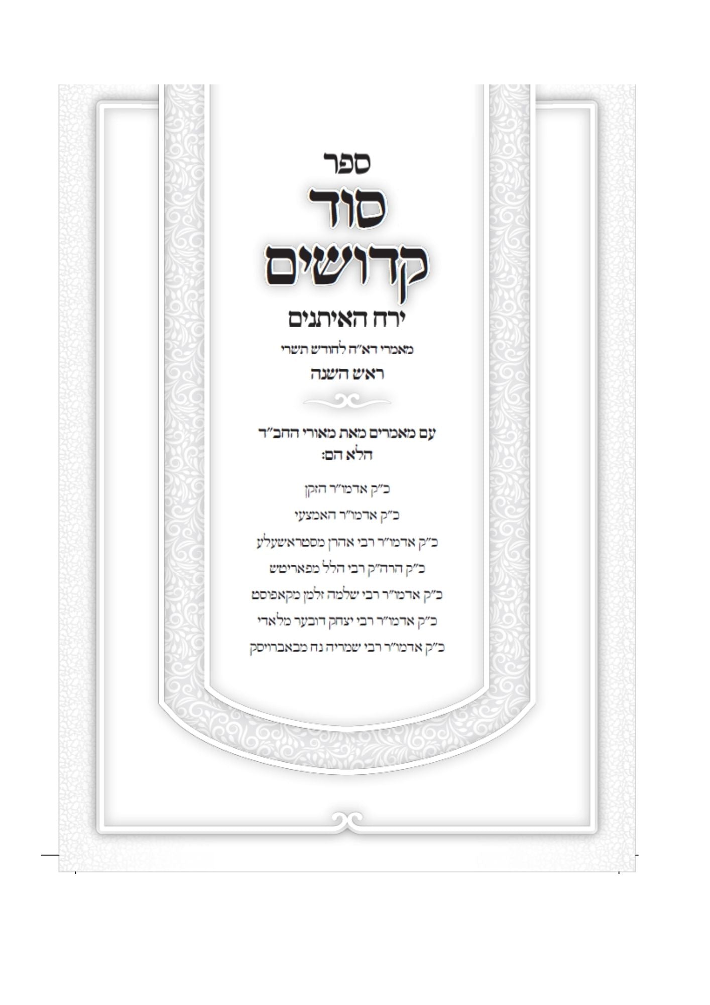סוד קדושים -ירח האיתנים -מאמרי דא"ח לחודש תשרי -ב''כ