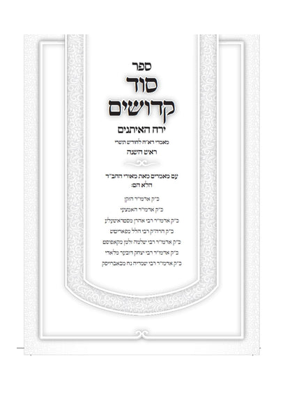 סוד קדושים -ירח האיתנים -מאמרי דא"ח לחודש תשרי -ב''כ