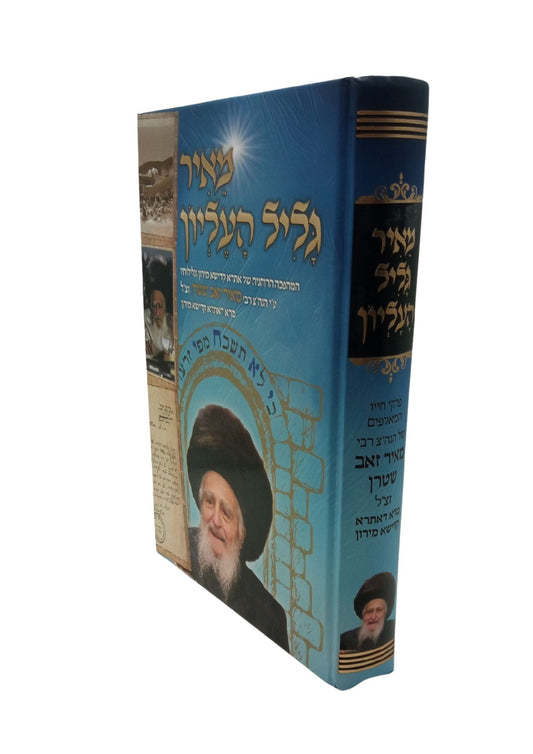 מאיר גליל העליון -הגאון הצדיק ר' מאיר זאב שטערן