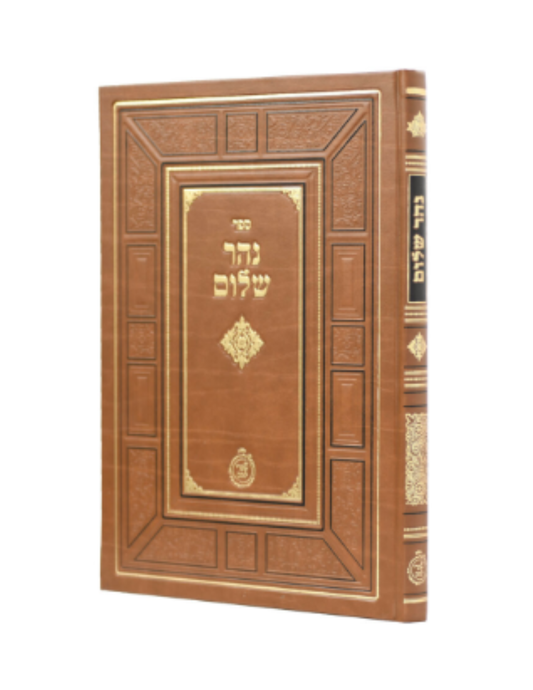 נהר שלום -להרש''ש - מכון שערי יצחק
