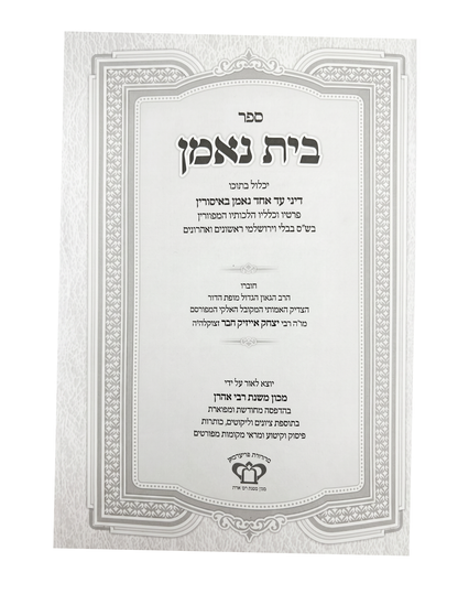בית נאמן לרבי יצחק אייזיק חבר -מכון משנת רבי אהרן