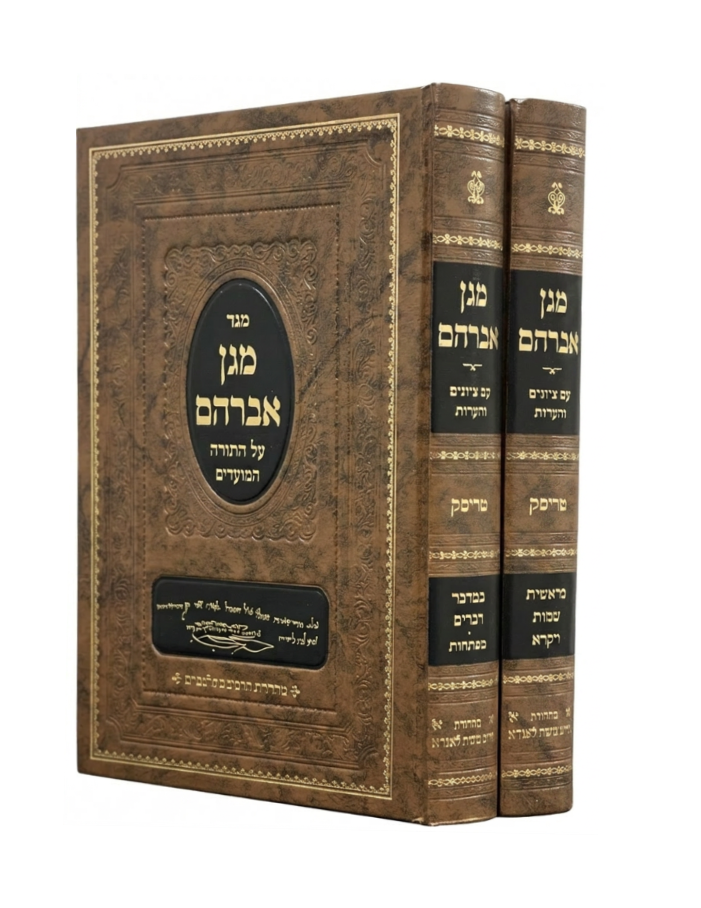 מגן אברהם -עה''ת -עם ציונים והערות -ב''כ -הוצאת מוסדות טריסק