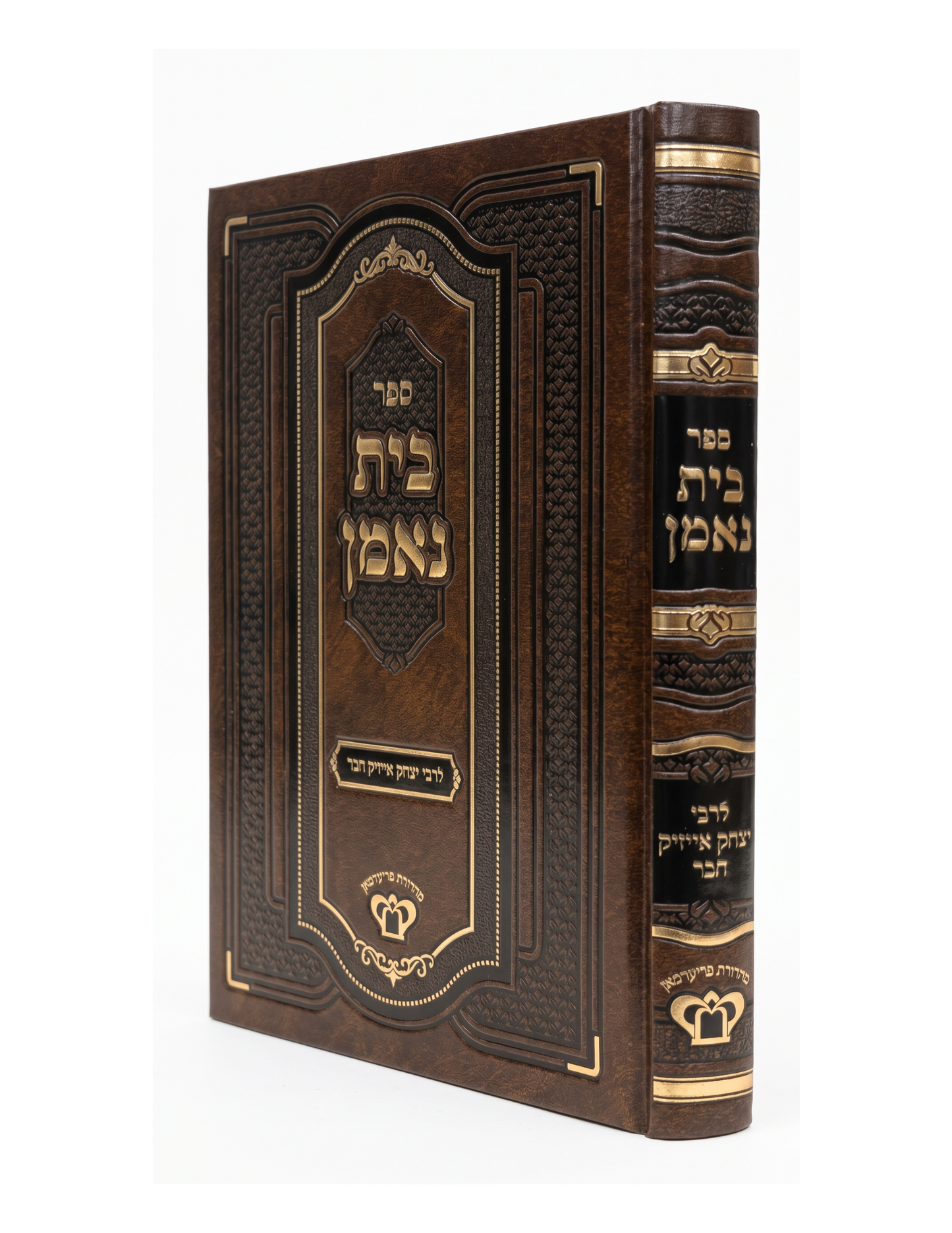 בית נאמן לרבי יצחק אייזיק חבר -מכון משנת רבי אהרן