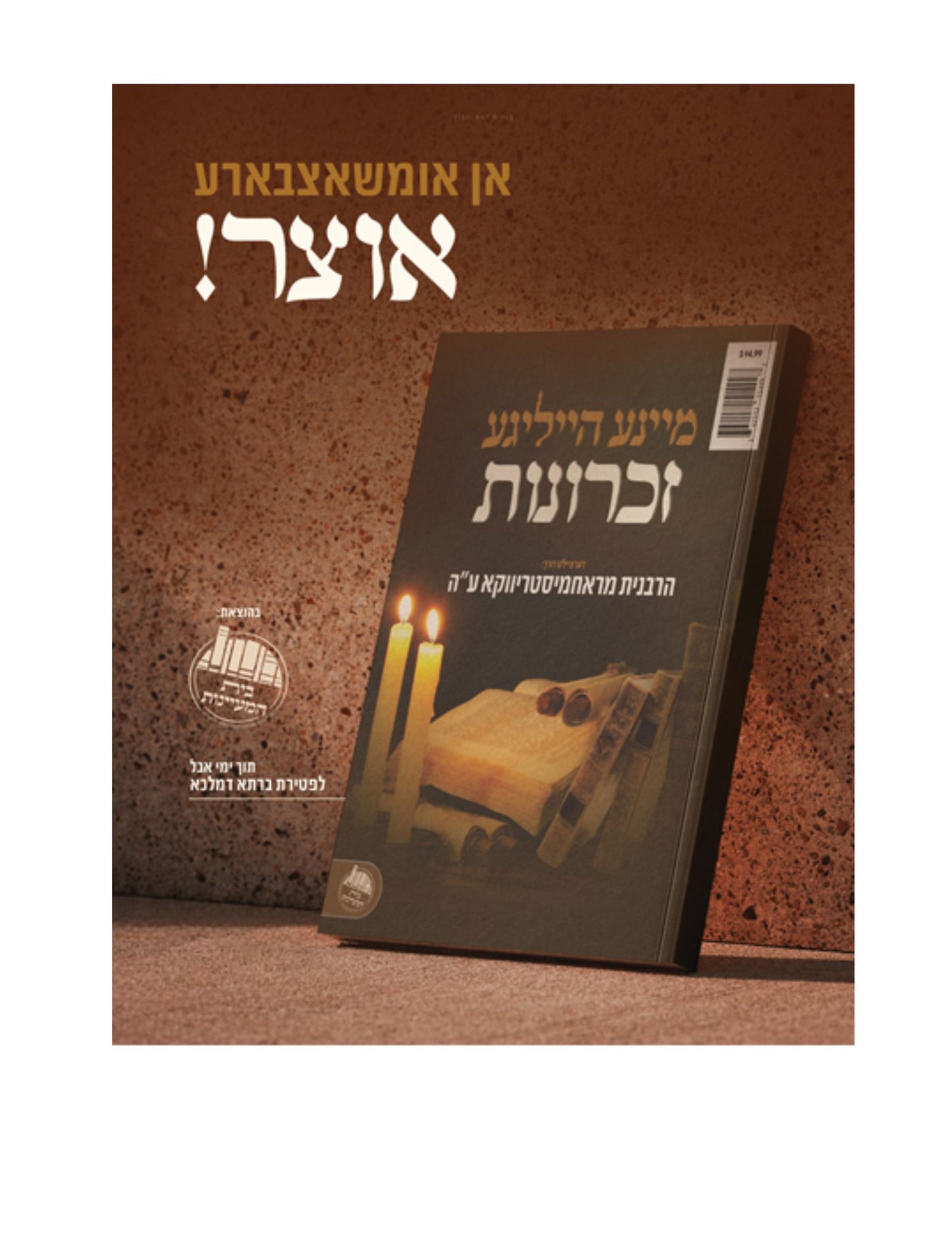 מיינע הייליגע זכרונות -דערציילט דורך -הרבנית מראחמיסטריווקא ע''ה