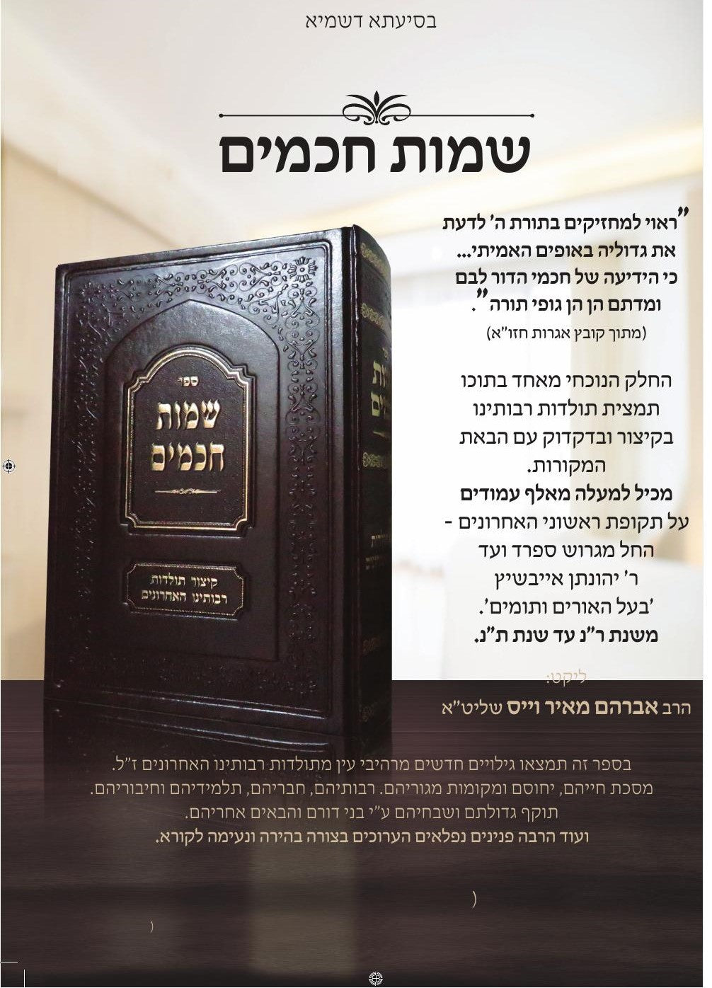 שמות חכמים -קיצור תולדות רבותינו האחרונים