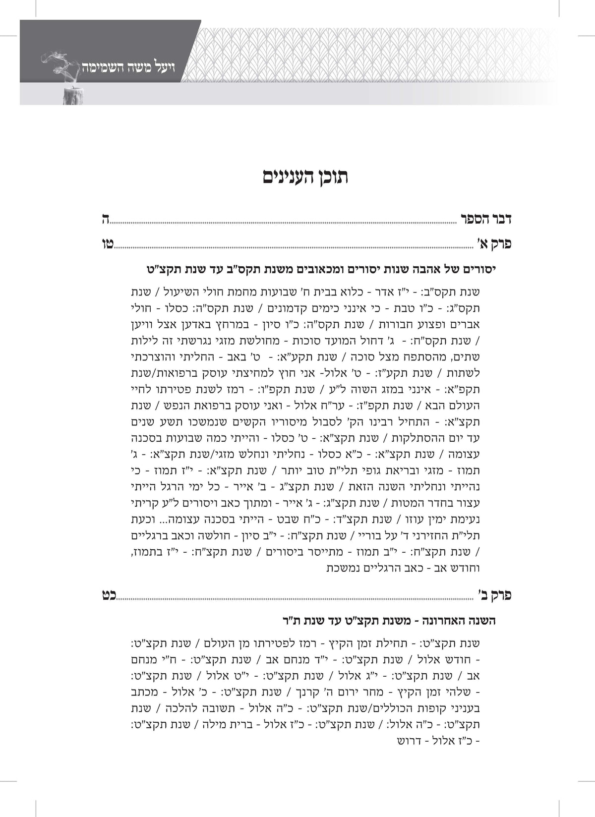 ויעל משה השמימה -אחרית ימיו ודבר עליתו בסערה השמימה של החתם סופר
