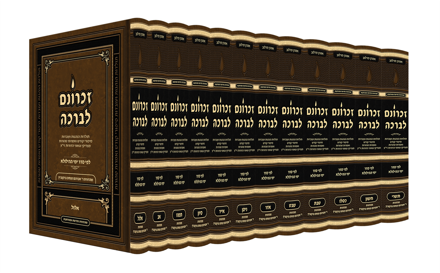 זכרונם לברכה י''ב כרכים גדול 9*6