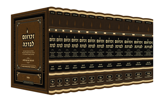 זכרונם לברכה י''ב כרכים גדול 9*6