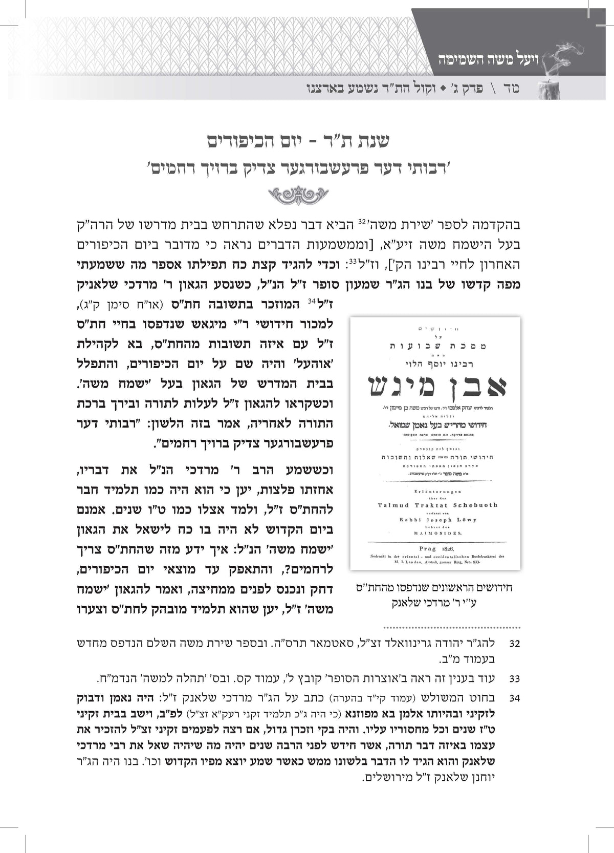 ויעל משה השמימה -אחרית ימיו ודבר עליתו בסערה השמימה של החתם סופר