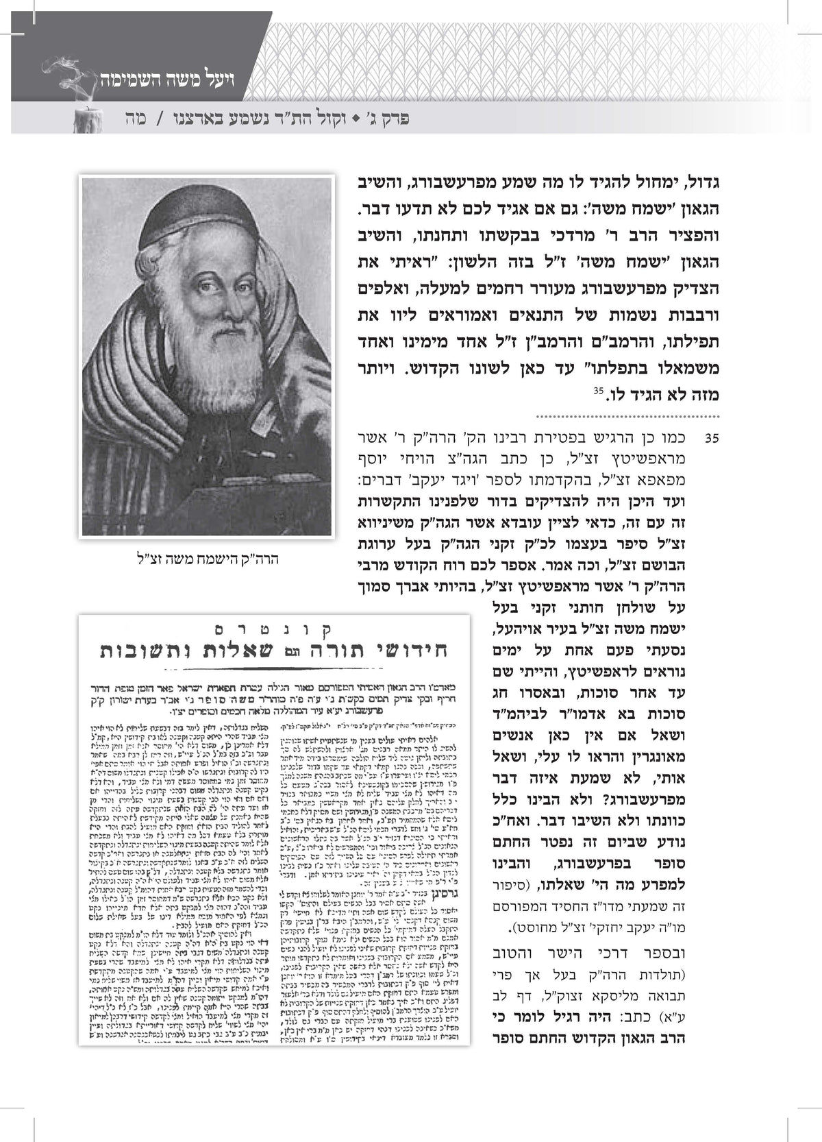 ויעל משה השמימה -אחרית ימיו ודבר עליתו בסערה השמימה של החתם סופר