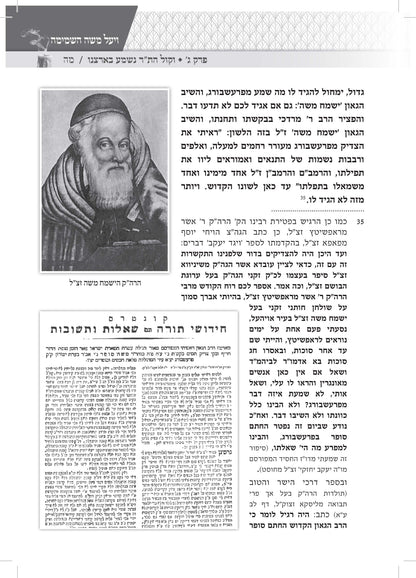 ויעל משה השמימה -אחרית ימיו ודבר עליתו בסערה השמימה של החתם סופר