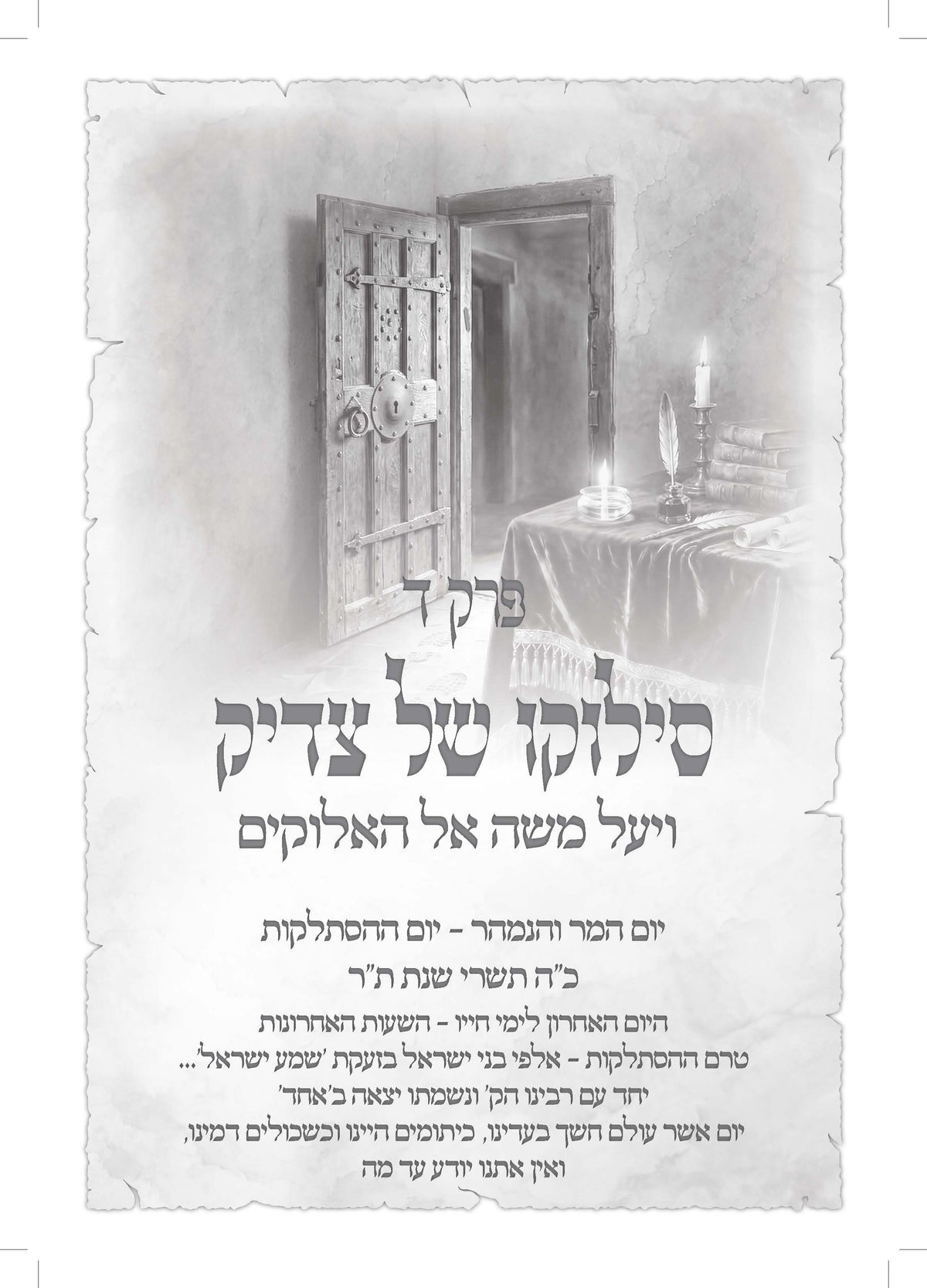 ויעל משה השמימה -אחרית ימיו ודבר עליתו בסערה השמימה של החתם סופר