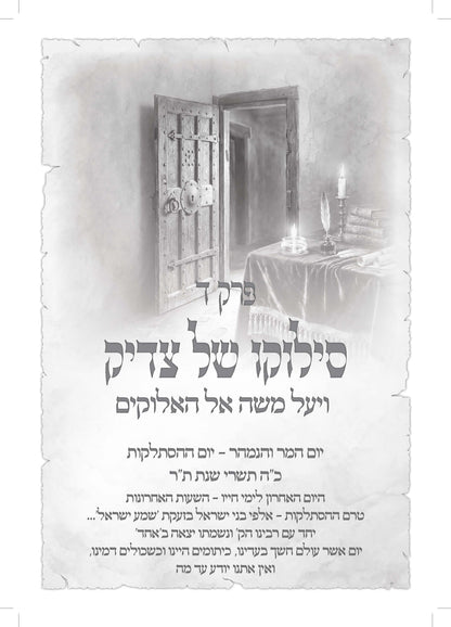 ויעל משה השמימה -אחרית ימיו ודבר עליתו בסערה השמימה של החתם סופר