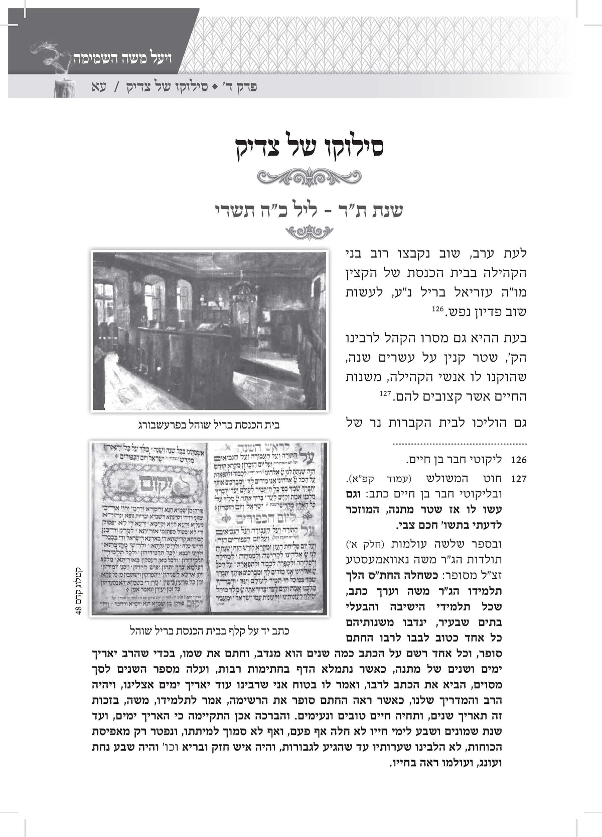 ויעל משה השמימה -אחרית ימיו ודבר עליתו בסערה השמימה של החתם סופר