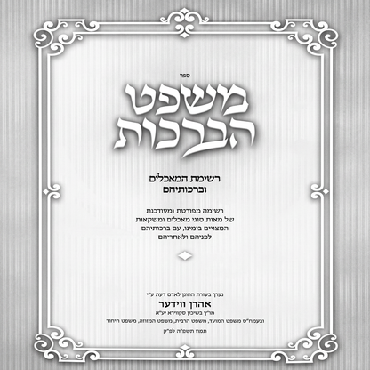 משפט הברכות -ג''כ -'אידיש