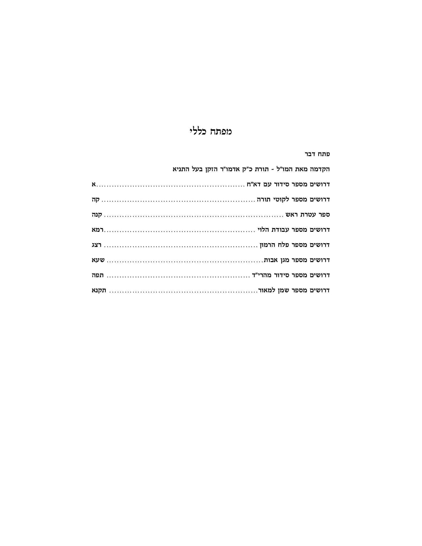 סוד קדושים -ירח האיתנים -מאמרי דא"ח לחודש תשרי -ב''כ