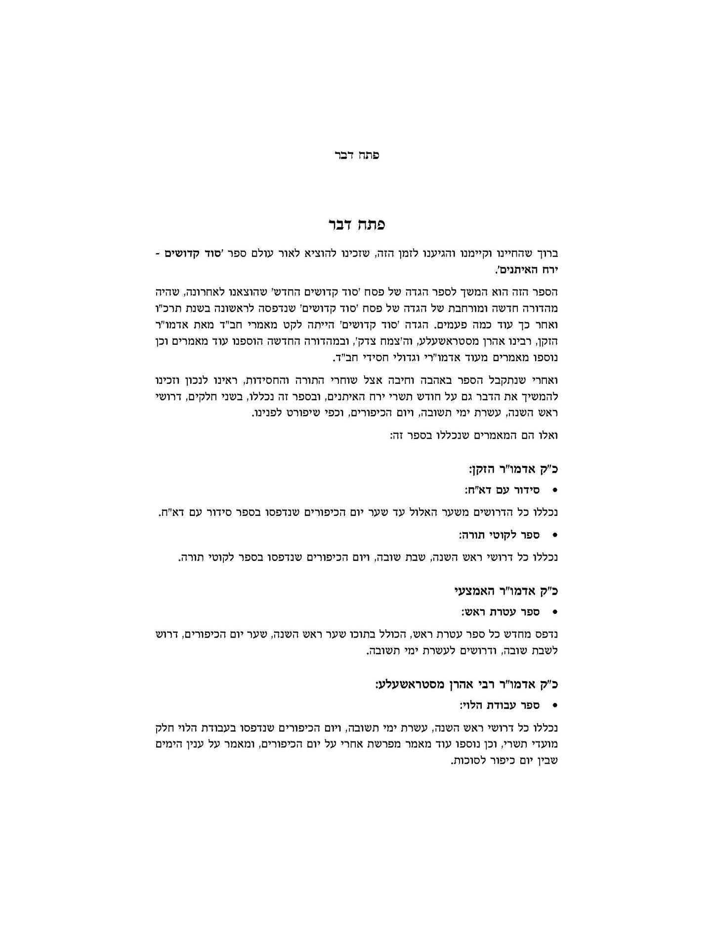 סוד קדושים -ירח האיתנים -מאמרי דא"ח לחודש תשרי -ב''כ