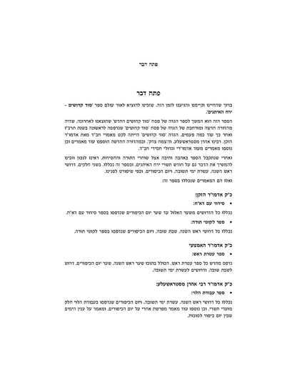סוד קדושים -ירח האיתנים -מאמרי דא"ח לחודש תשרי -ב''כ