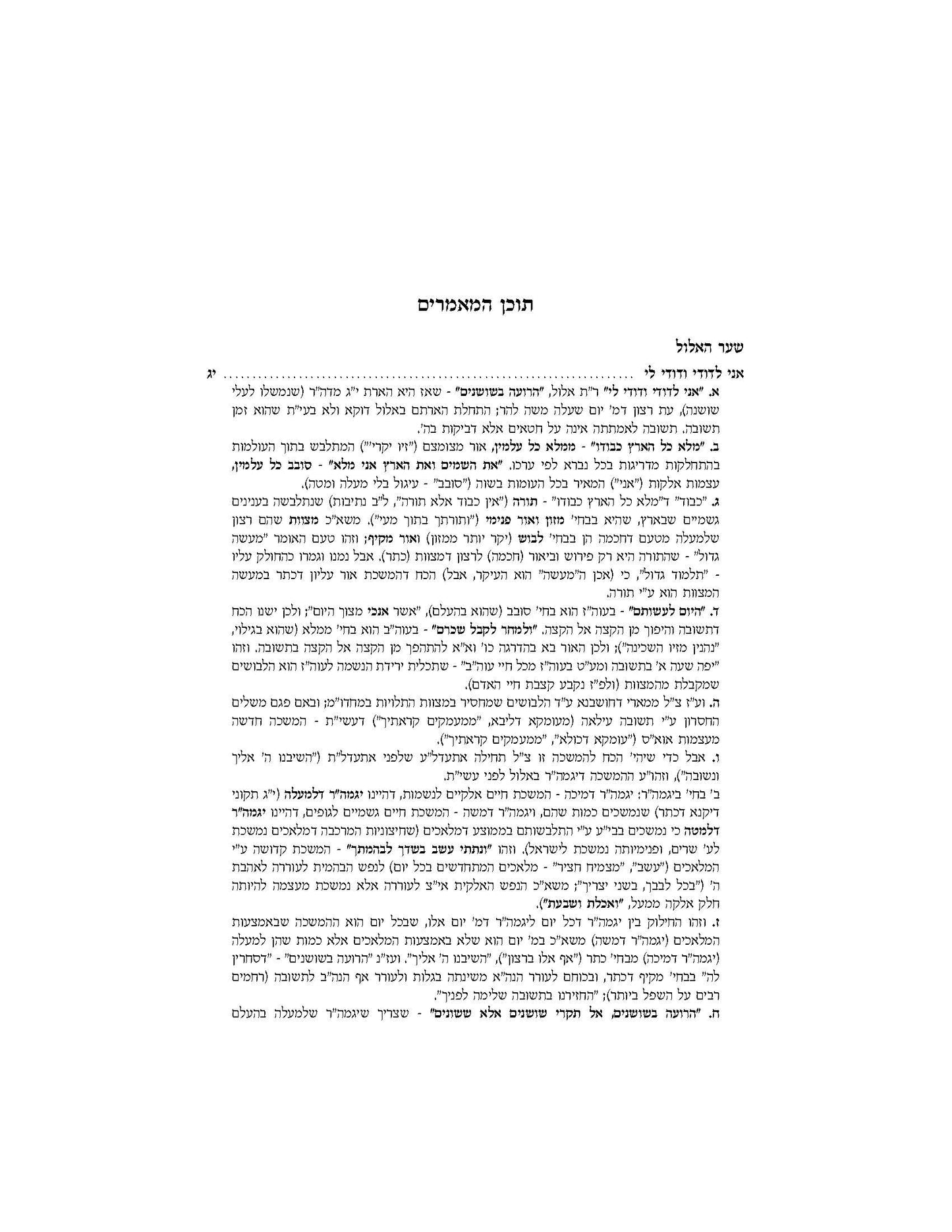 סוד קדושים -ירח האיתנים -מאמרי דא"ח לחודש תשרי -ב''כ
