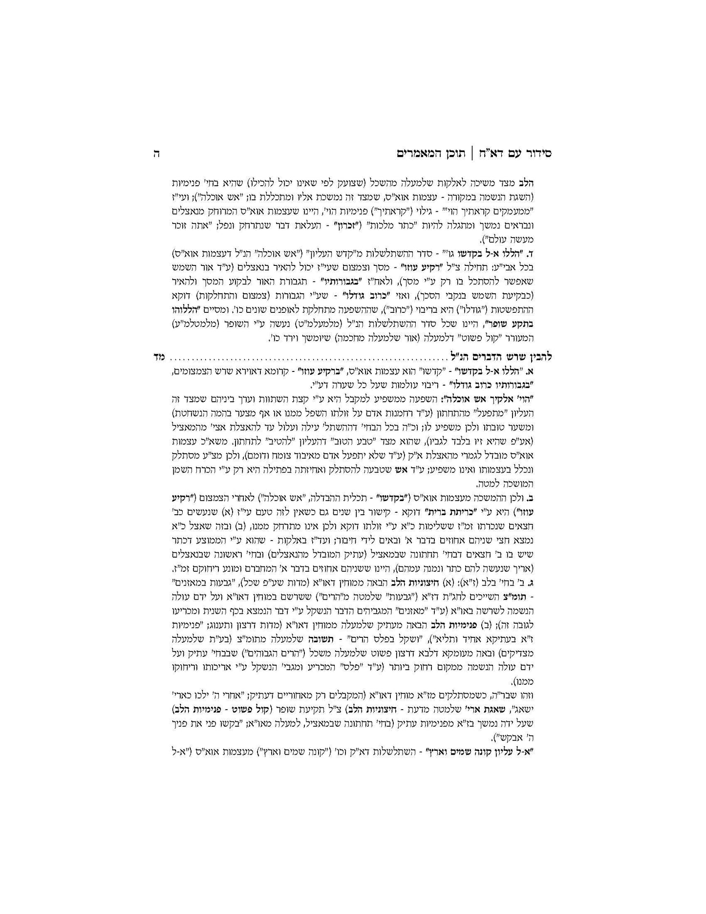 סוד קדושים -ירח האיתנים -מאמרי דא"ח לחודש תשרי -ב''כ