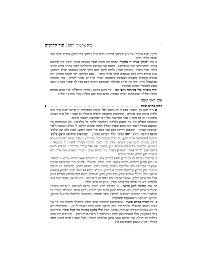סוד קדושים -ירח האיתנים -מאמרי דא"ח לחודש תשרי -ב''כ