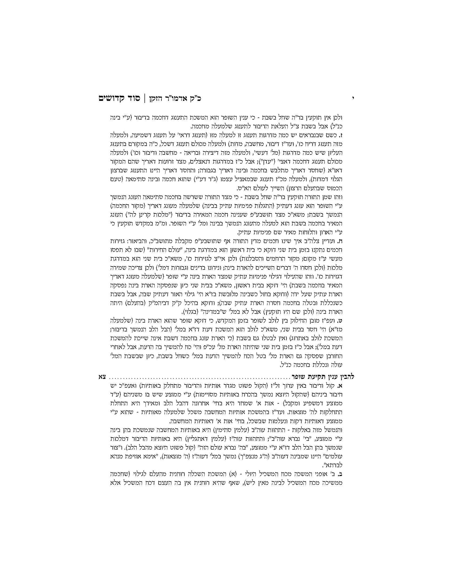 סוד קדושים -ירח האיתנים -מאמרי דא"ח לחודש תשרי -ב''כ