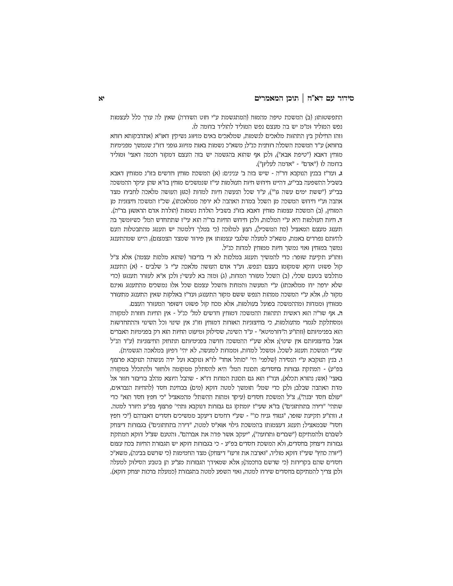 סוד קדושים -ירח האיתנים -מאמרי דא"ח לחודש תשרי -ב''כ