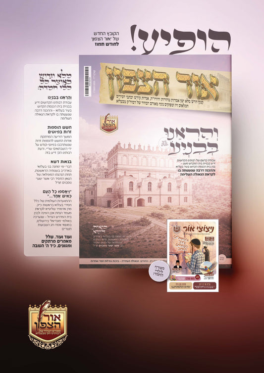 אור הצפון -קובץ ר''ד תמוז תשפ''ו
