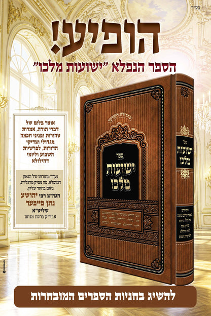 ישועות מלכו -גיצי קודש מאוצר תורתם ומשנתם של  גדולי הדורות וכו