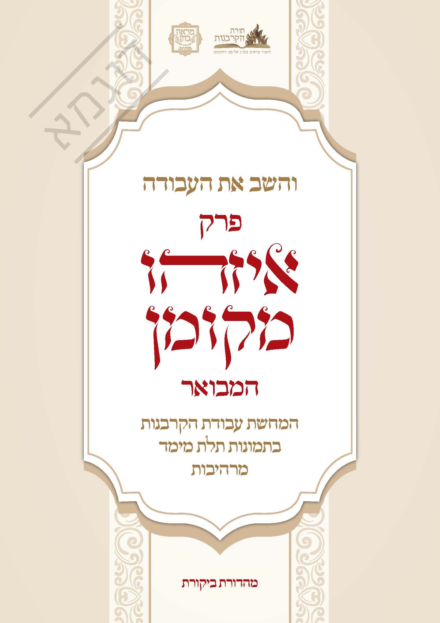 והשב את העבודה פרק איזהו מקומן המבואר