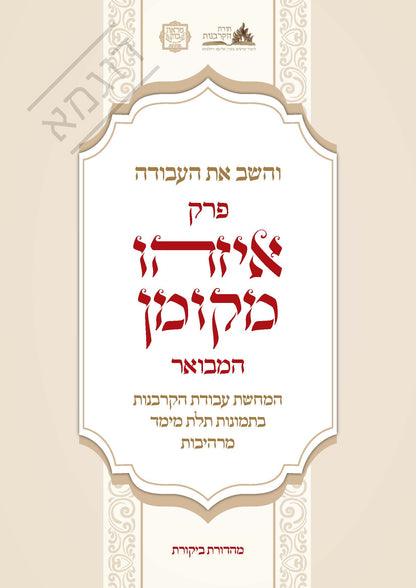 והשב את העבודה פרק איזהו מקומן המבואר
