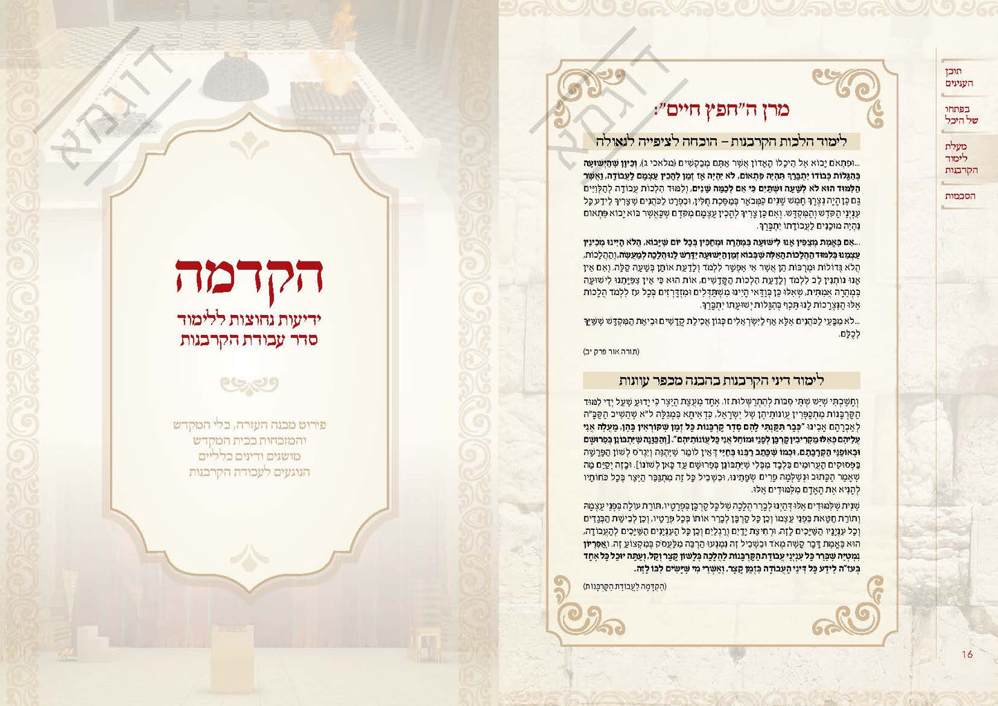 והשב את העבודה פרק איזהו מקומן המבואר
