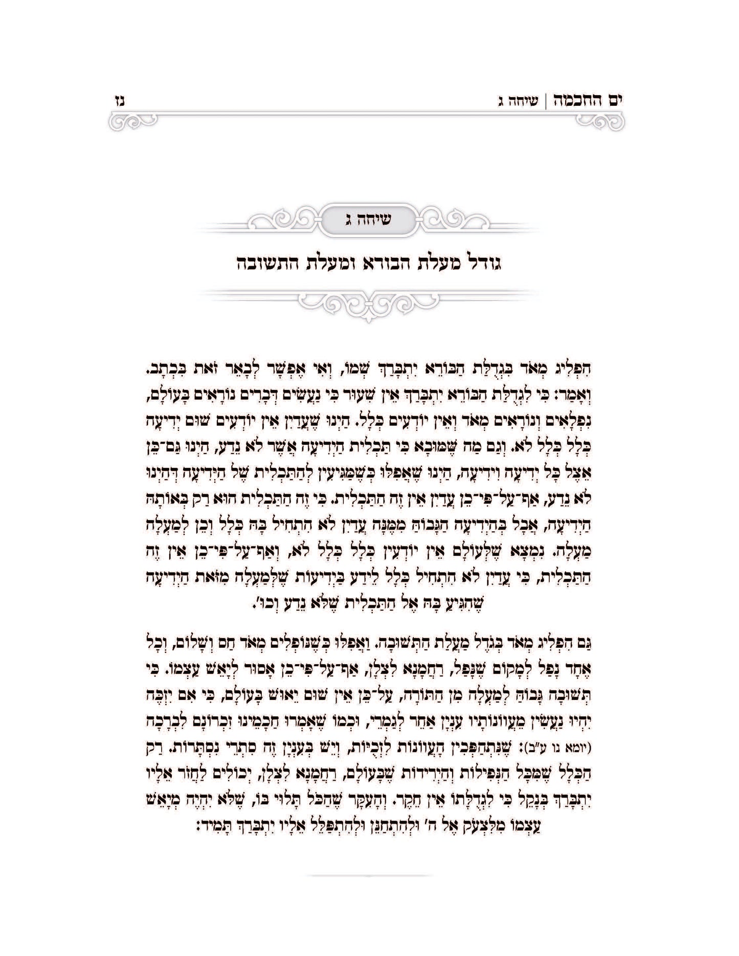 ים החכמה שיעורים בספר שיחות הר''ן -ב''כ