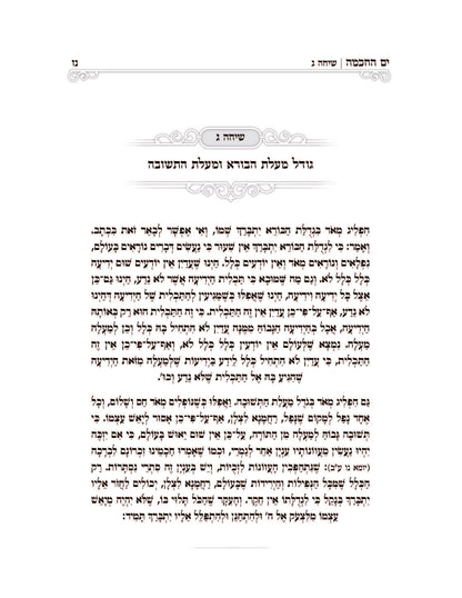 ים החכמה שיעורים בספר שיחות הר''ן -ב''כ