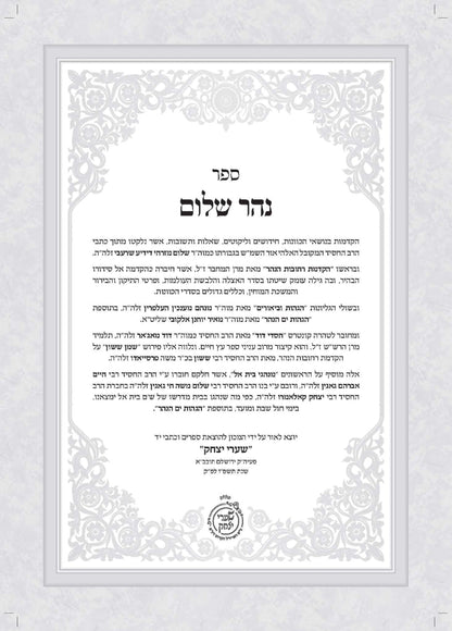 נהר שלום -להרש''ש - מכון שערי יצחק