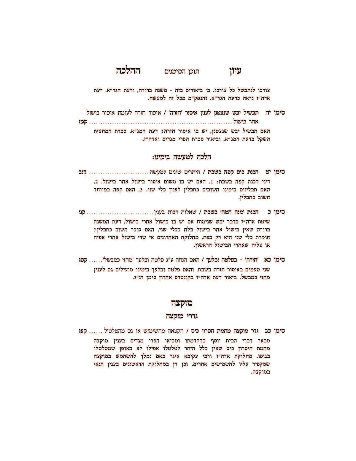 עיון ההלכה -הלכות שבת -קידוש -בישול שהייה וחזרה -מוקצה -ר' חיים שלום דייטש שליט''א