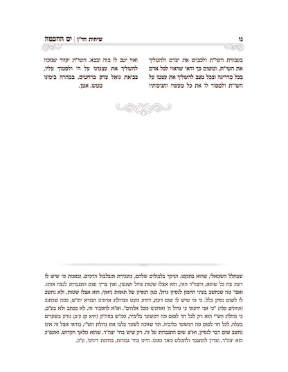 ים החכמה שיעורים בספר שיחות הר''ן -ב''כ