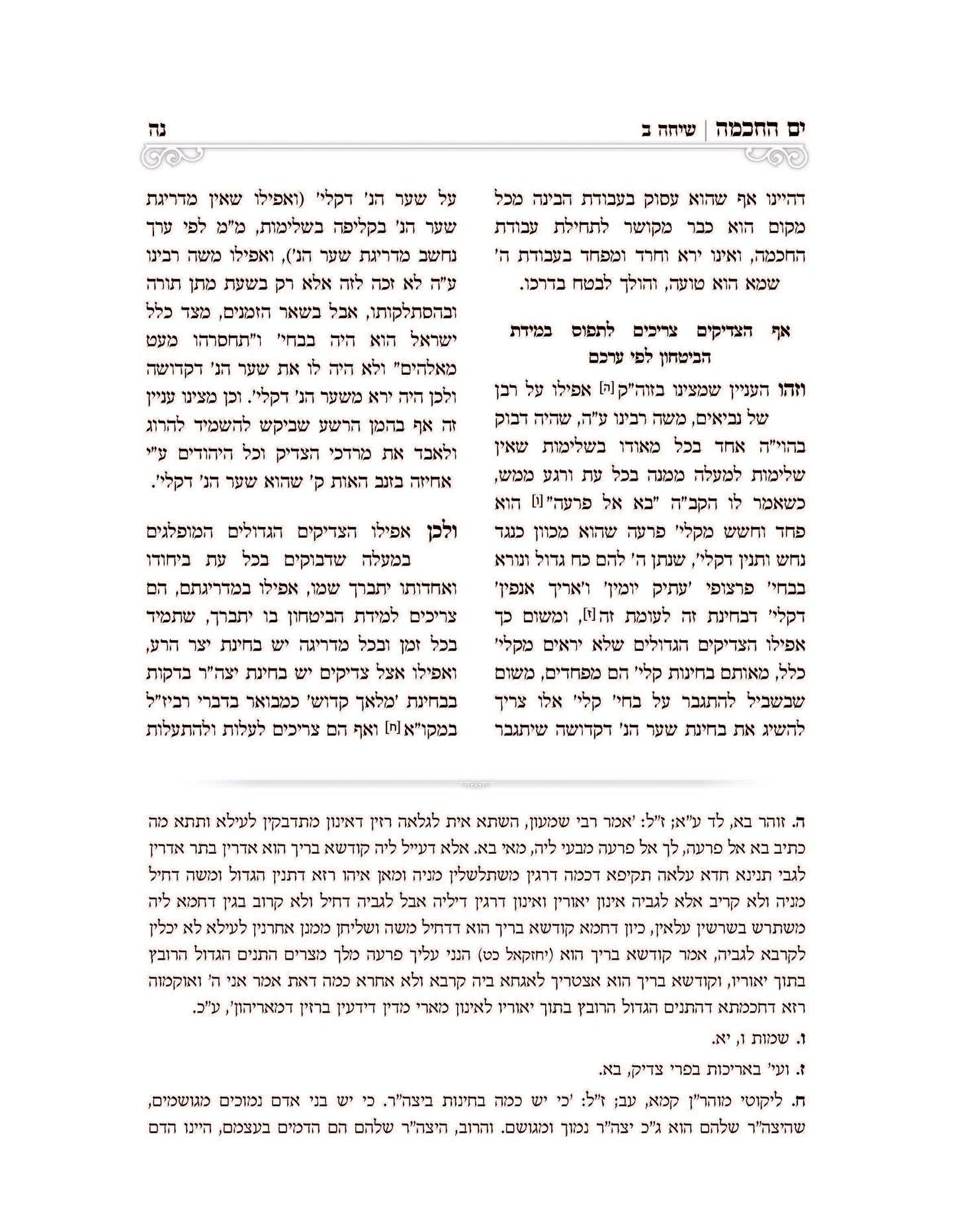 ים החכמה שיעורים בספר שיחות הר''ן -ב''כ