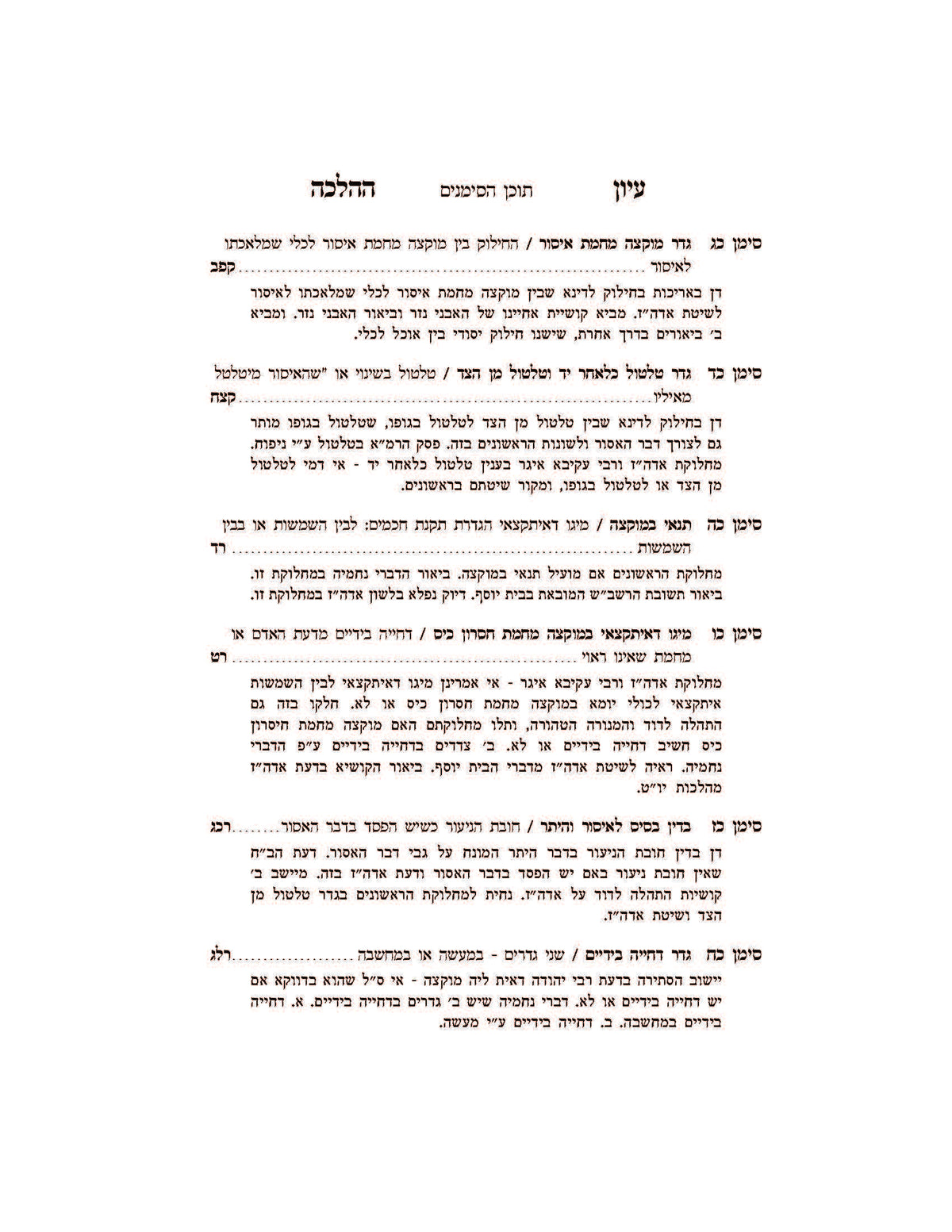 עיון ההלכה -הלכות שבת -קידוש -בישול שהייה וחזרה -מוקצה -ר' חיים שלום דייטש שליט''א