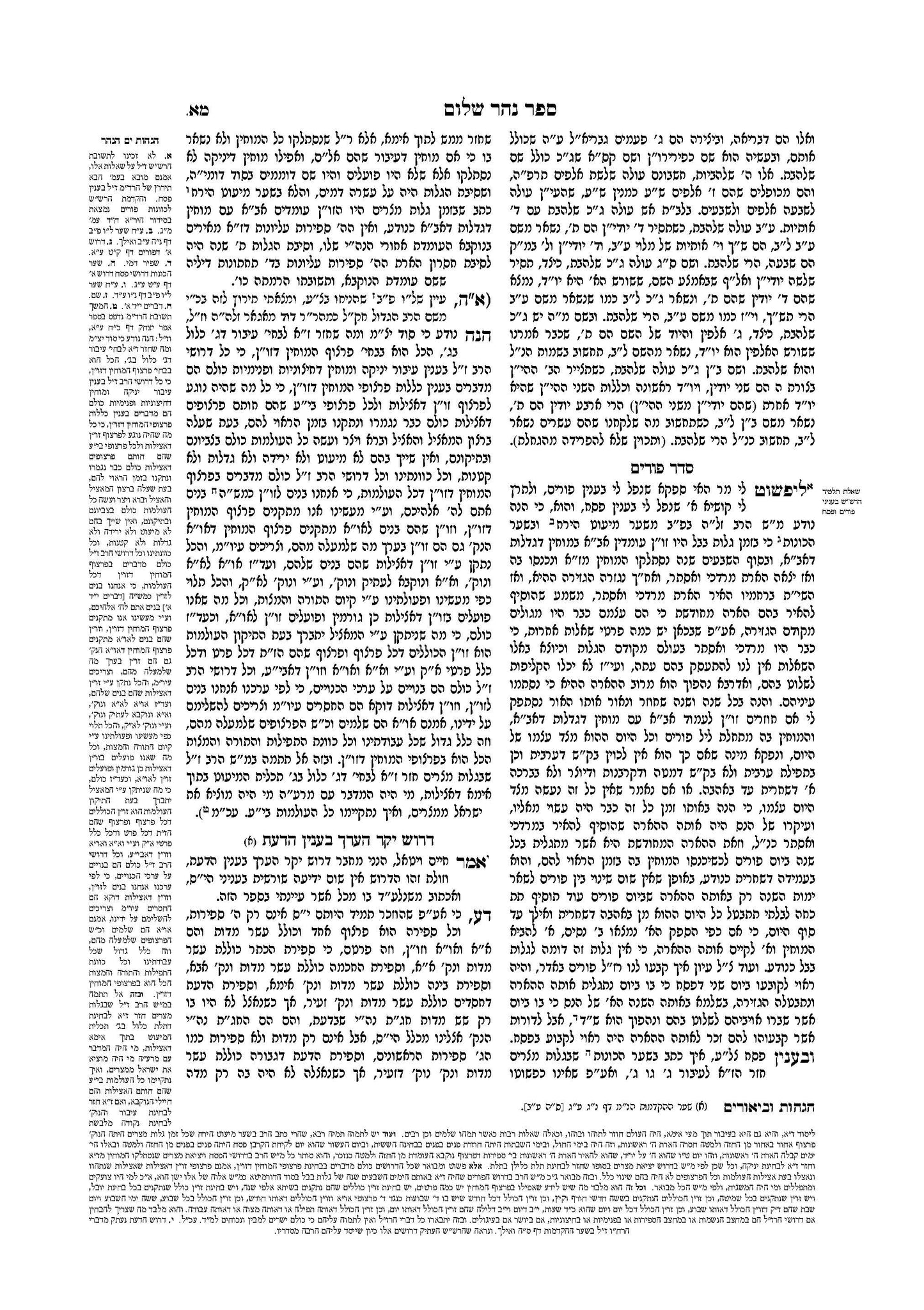 נהר שלום -להרש''ש - מכון שערי יצחק