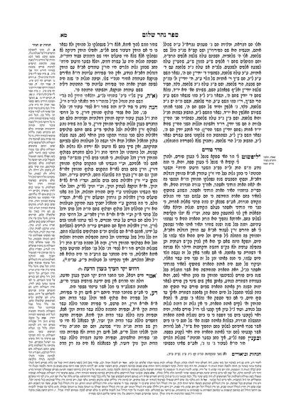 נהר שלום -להרש''ש - מכון שערי יצחק