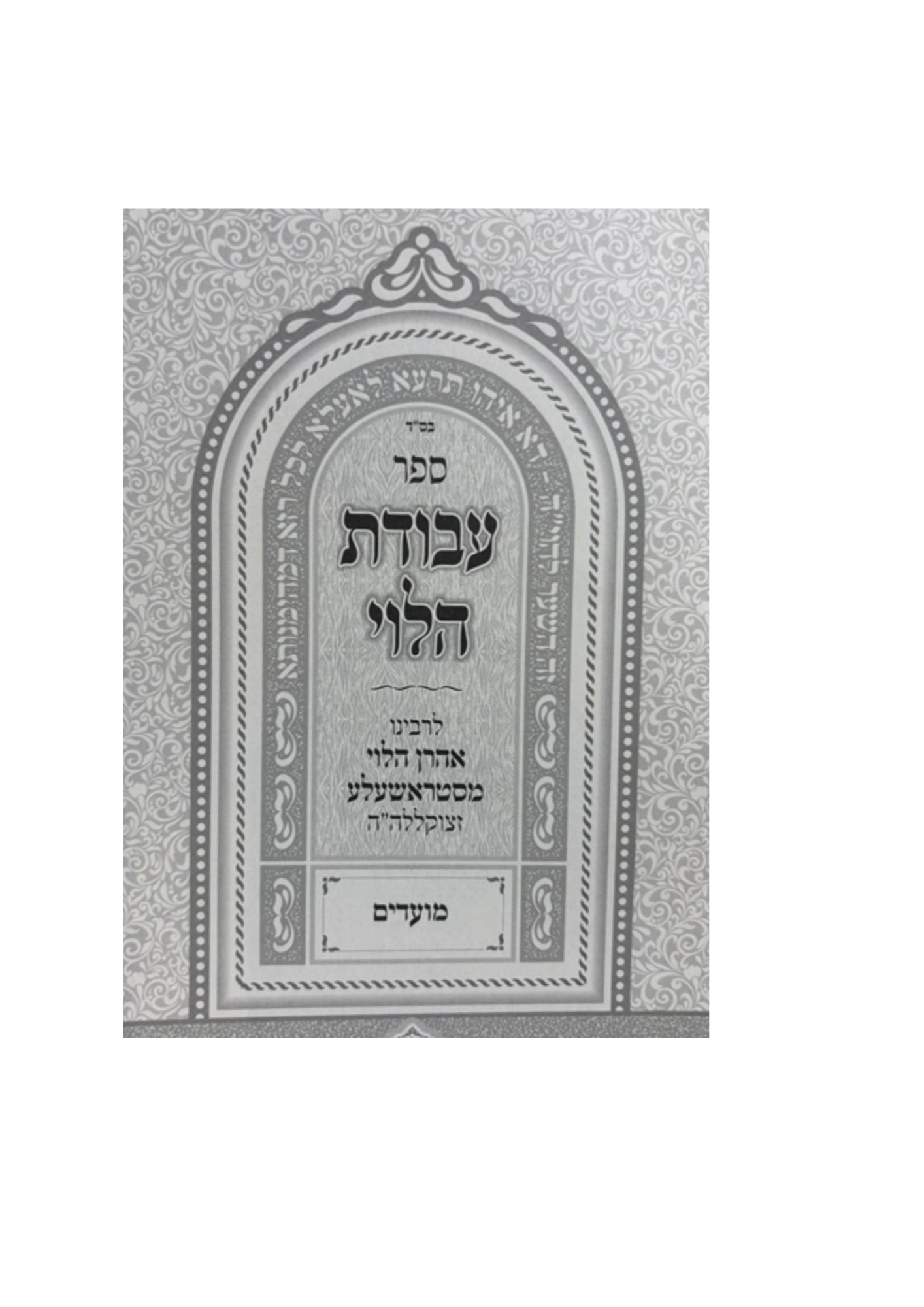 עבודת הלוי לרבינו אהרן הלוי מסטראשעלע -מועדים