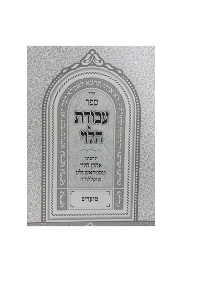 עבודת הלוי לרבינו אהרן הלוי מסטראשעלע -מועדים